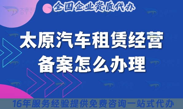 25年太原汽車租賃經(jīng)營(yíng)備案怎么辦理?小微型客車租賃資質(zhì)申請(qǐng)材料及條件