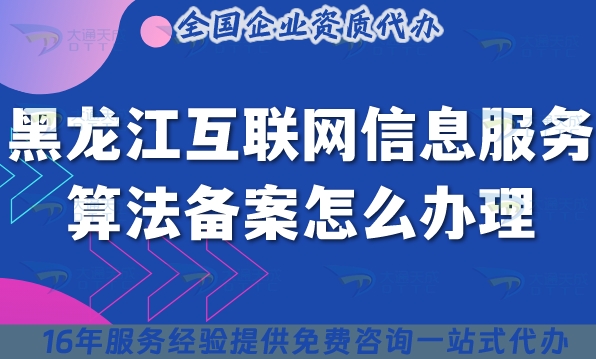 25年黑龍江互聯(lián)網(wǎng)信息服務算法備案怎么辦理(條件材料流程有哪些)