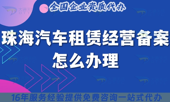 25年珠海汽車(chē)租賃經(jīng)營(yíng)備案怎么辦理?小微型客車(chē)租賃資質(zhì)申請(qǐng)材料有哪些?