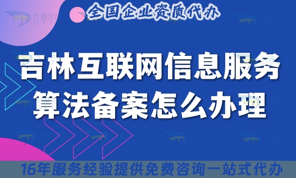 25年吉林互聯(lián)網(wǎng)信息服務(wù)算法備案怎么辦理(申請(qǐng)材料流程指引)