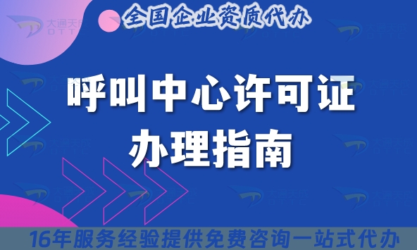 呼叫中心許可證辦理指南,25年教你如何避坑!