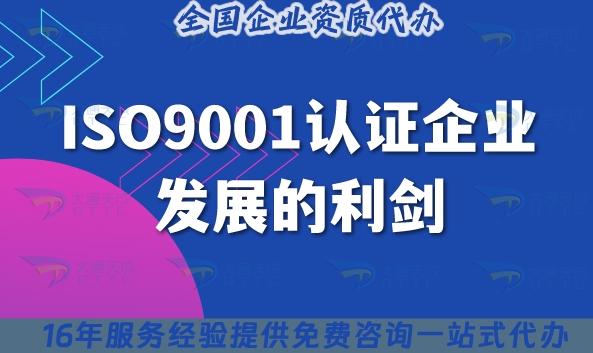 ISO9001認(rèn)證企業(yè)發(fā)展的利劍,如何申請辦理?