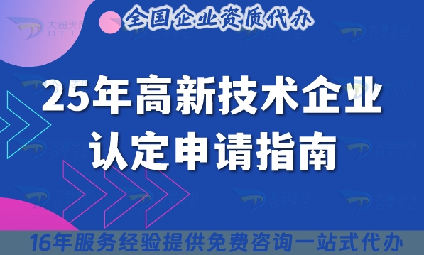 25年高新技術(shù)企業(yè)認(rèn)定申請指南