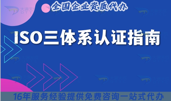 ISO三體系認證指南(ISO9001 ISO14001 ISO45001認證)