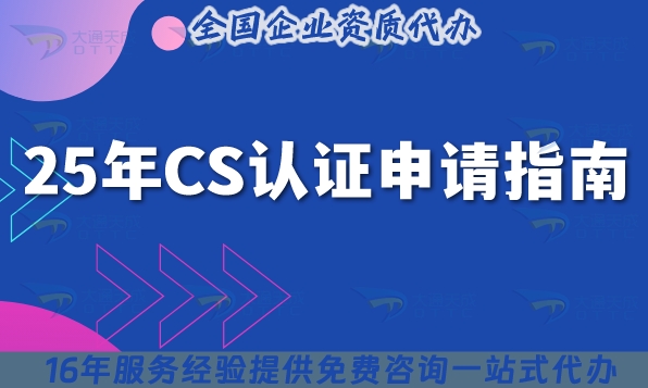 25年CS認證(信息系統(tǒng)建設(shè)和服務(wù)能力評估)申請指南