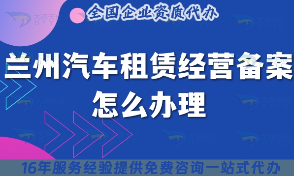 25年蘭州汽車租賃經(jīng)營備案怎么辦理?小微型客車租賃資質(zhì)申請(qǐng)指南！