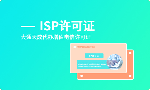 isp經(jīng)營許可證