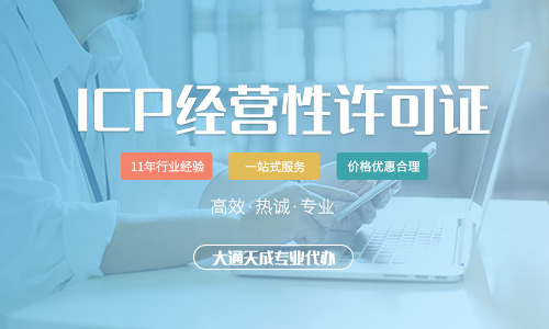 icp經(jīng)營許可證申請條件「icp經(jīng)營許可證代辦」