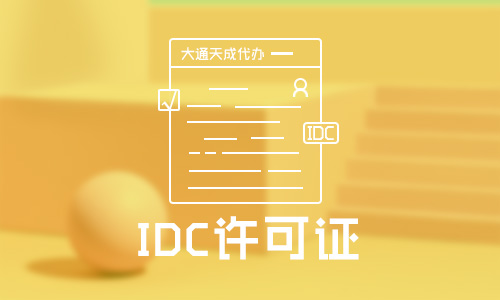 idc許可證到哪個部門辦理「朝陽idc許可證申請條件」