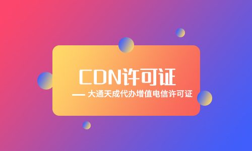 cdn許可證