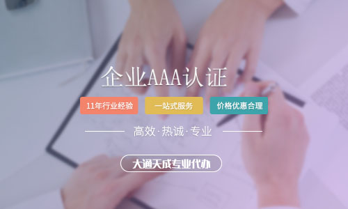 企業(yè)AAA認(rèn)證.jpg