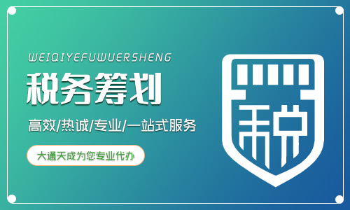 企業(yè)稅收籌劃一般收費(fèi)多少?