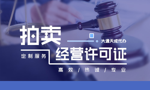 拍賣經(jīng)營許可證怎么辦理「代辦拍賣許可證條件」