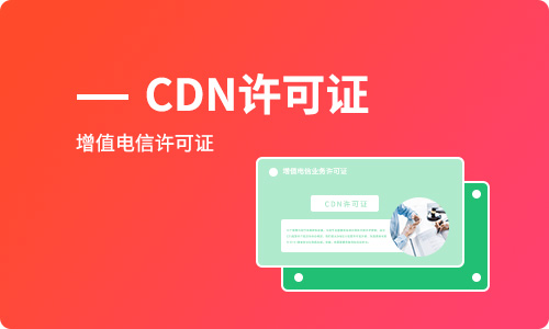 CDN經(jīng)營許可證