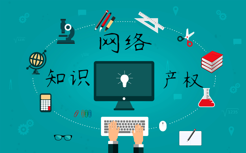 網(wǎng)絡(luò)知識(shí)產(chǎn)權(quán)