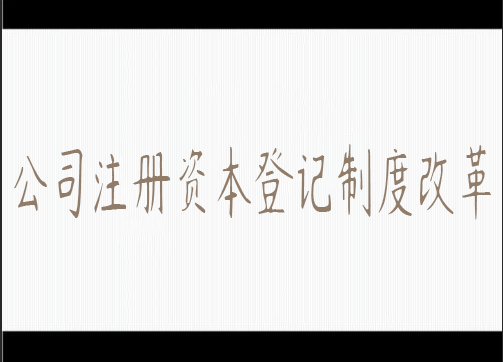 公司注冊資本登記制度改革