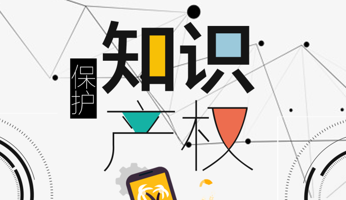 知識產(chǎn)權(quán)