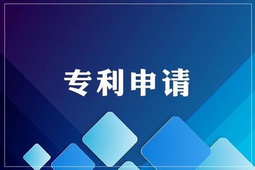 專(zhuān)利申請(qǐng)