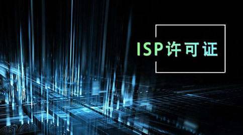 關(guān)于企業(yè)ISP經(jīng)營許可證續(xù)期與變更事項(xiàng)。