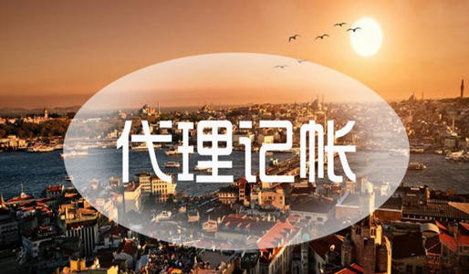 中小企業(yè)選擇代理記賬公司的原因解說(shuō)