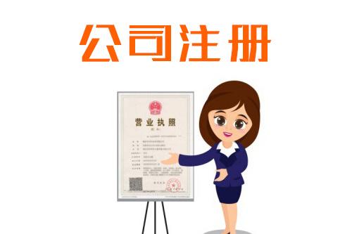 公司注冊
