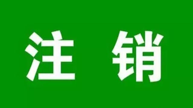 已經(jīng)注銷的公司名稱