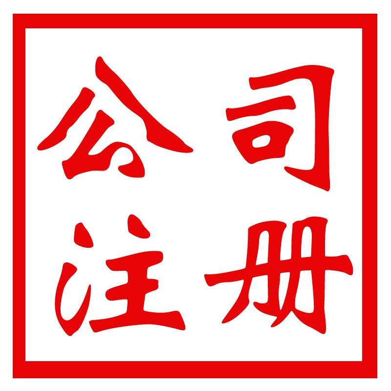 注冊外商獨資企業(yè)