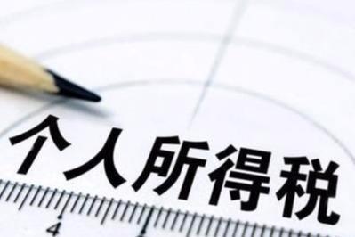 個(gè)人所得稅